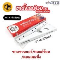 ราคา ขาแขวนแอร์ คอล์ยร้อน C-METAL ยาว 50 ซม. สำหรับแอร์ขนาด 13000 - 24000 BTU แข็งแรง ทนทาน คุณภาพสูง (26325246300)