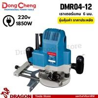 ราคา เร้าเตอร์ไฟฟ้า Dongcheng (DCดีจริง) DMR04-12 (พร้อมส่ง) (2968507563)