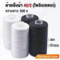 ราคา ด้ายเย็บผ้า 40/2 (โพลีเอสเตอร์) สีดำกับสีขาว ด้ายจักรเย็บผ้า เครื่องมือเย็บผ้า DIY ความยาว เส้นสีดำ 500 m Sewing thread (29768354118)