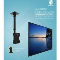 ราคา ขาแขวนทีวี MC-2052 ติดเพดาน LED TV 32 นิ้ว - 42 นิ้ว ใช้สำหรับแขวนทีวีติดผนังได้ตั้งแต่ 32"-42" รองรับน้ำหนักได้มาก (28657217364)