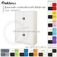 ราคา ตู้เอกสารเหล็ก ลึกมาตรฐาน บานเปิด บนทึบ-ล่างทึบ มือจับฝัง 4ฟุต รุ่น SC4F4PTT2-White (โครงตู้สีขาวมุก) [EM Collection] (7345594915)