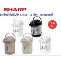 ราคา SHARP กระติกน้ำร้อน KP-B16S (1.6 ลิตร) คละสี (5458617417)