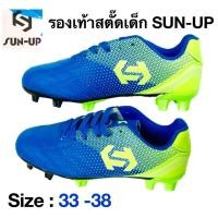 ราคา รองเท้าสตั๊ด สำหรับเด็ก (รองเท้าเล่นฟุตบอล) แบรนด์ SUN-UP ของแท้ - รองเท้าสตั๊ด สำหรับเด็ก (รองเท้าเล่นฟุตบอล) แบรนด์ S (28465008742)