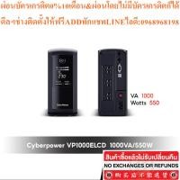 ราคา CYBERPOWER UPS VALUE PRO 1000VA/550W # VP1000ELCD เครื่องสำรองไฟ (42467186778)