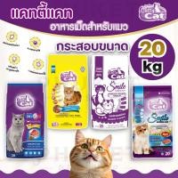 ราคา Catty Cat อาหารเม็ดแมว แคทตี้ แคท กระสอบขนาด 20 kg มีหลายรสชาติ (26623934895)