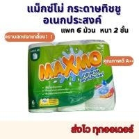 ราคา MAXMO แม็กซ์โม่ กระดาษอเนกประสงค์ หนา 2 ชั้น แพ็ค 6 ม้วน Tissues/ ทิชชู่ (21643713011)