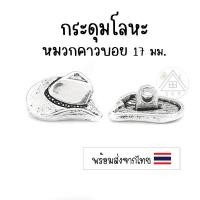 ราคา [5 ชิ้น] กระดุมหมวกคาวบอย 17 มม. สีเงินโบราณ กระดุมโลหะสำหรับงานฝีมือ งานประดิษฐ์และ DIY (17274666695)
