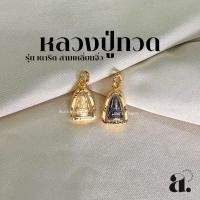 ราคา จี้พระ หลวงปู่ทวด รุ่นเตารีด สามเหลี่ยมจิ๋ว กรอบทองหุ้ม (28241961743)