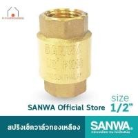 ราคา SANWA เช็ควาล์ว เช็ควาล์วสปริง สปริงเช็ควาล์วทองเหลือง ซันวา spring check valve วาล์วกันกลับ สปริงเช็ควาล์ว 4 หุน 1/2" (25315363378)