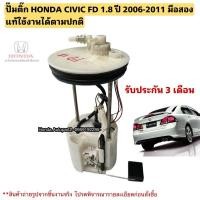 ราคา ปั๊มติ๊ก พร้อมลูกลอยทั้งชุด HONDA CIVIC FD 1.8 ปี 2006-2011 มือสองแท้ (26854659691)