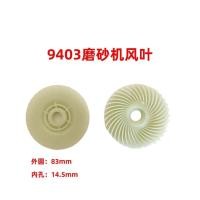 ราคา เครื่องมือไฟฟ้าพัดลมใบพัดลม 9403 เครื่องขัดสายพานใบพัดลมมอเตอร์ใบพัดลมพลาสติก (40626751790)