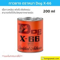 ราคา กาวยางอเนกประสงค์ ตราหมา (Dog X-66) ขนาด 200ml. สูตรเข้มข้น ติดแน่น ทนทาน (28662316641)