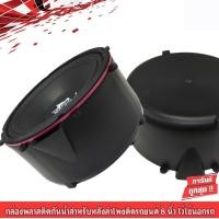 ราคา ถ้วยกันนำ้ลำโพงรถยนต์ 8 นิ้ว ฐานรองลำโพงกันน้ำ8 นิ้ว กล่องกันน้ำสำหรับลำโพงติดรถยนต์ไว้ใช้นอกรถ สำหรับลำโพง (ราคาต่อคู่) (12523937487)