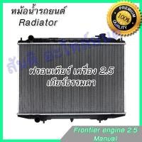 ราคา หม้อน้ำ แถมฝา นิสสัน ฟรอนเทียร์ 2.5 เกียร์ธรรมดา หม้อน้ำรถยนต์ Nissan Frontier 2.5 (8827847644)