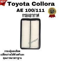 ราคา กรองอากาศรถยนต์ Toyota Collora AE 100 /111 , โตโยต้า โคโรลา AE 100 /111 (24715323090)
