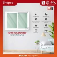 ราคา หน้าต่างบานเลื่อนสลับ บานสำเร็จ uPVC บานเลื่อนสลับ+ชุดมุ้ง ยี่ห้อ 3B 120 x 109 ซม. สีขาว (7243426381)