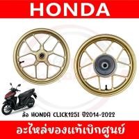 ราคา ล้อแม็ก HONDA CLICK125I ปี2014-2023 รหัส 44650-K60-T10ZB,42650-K60-T10ZB ของแท้ศูนย์ (28206261253)