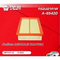 ราคา ไส้กรองอากาศ CHEV Captiva 1.5 ปี 2020 (18475220959)