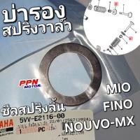 ราคา ซีลสปริงลิ้น บ่ารอง สปริงวาล์ว MIO FINO NOUVO NOUVO-MX แท้ศูนย์ยามาฮ่า 5VV-E2116-00 (29479038973)