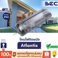 ราคา โคมไฟถนน รุ่น Atlantis ขั้วไฟ E27 โคมไฟติดผนัง กันน้ำ กันฝุ่น IP54 ยี่ห้อ BEC พลาสติก ABS ใช้ภายนอก (22874485053)