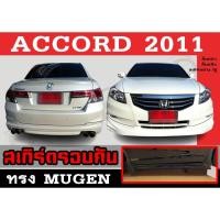 ราคา ชุดแต่งสเกิร์ตรอบคัน สเกิร์ตรอบคัน ACCORD 2011 ทรงMUGEN พลาสติกABS (งานดิบไม่ทำสี) (23485973838)