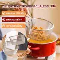 ราคา 【ขายดีใน TikTok】กระชอนทอดสแตนเลส กรองและต้มบะหมี่ปลาบะหมี่ (42112518650)