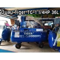 ราคา ปั๊มลม Tiger TG-1 1/4HP 36L (13203377573)