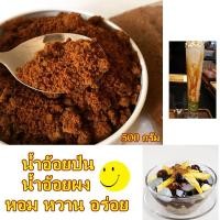 ราคา น้ำอ้อยป่น น้ำอ้อยผง ผงน้ำอ้อย น้ำอ้อยธรรมชาติ หอม หวาน 500 กรัม (25006058756)