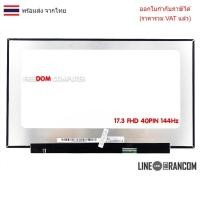 ราคา หน้าจอโน๊ตบุ๊ค 17.3 FHD SLIM 40PIN (1920X1080)(144Hz) NV173FHM-NX3 ใส่ ASUS FX705G G731GV-EV089T FA706 NTSC 45% (24193915338)