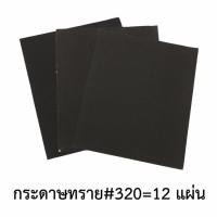 ราคา กระดาษทราย กระดาษทรายขัดเหล็ก ใช้ได้ทั้งมือและเครื่อง#320(12แผ่น) (273509752)