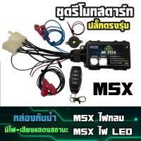 ราคา ชุดรีโมทสตาร์ท MSX เก่า และ MSX SF (49802299029)