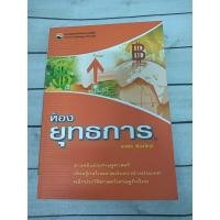 ราคา ห้องยุทธการ โดย นวพร เรืองสกุล (10409979398)
