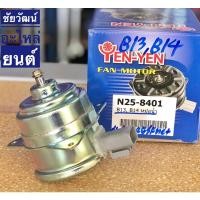 ราคา มอเตอร์พัดลมหม้อน้ำ สำหรับรถ Nissan B13 , B14 (11357487713)
