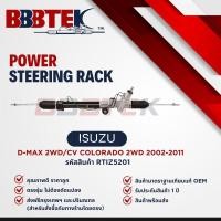 ราคา แร็คพวงมาลัย ISUZU D-MAX CHEVROLET COLORADO 2WD ตัวเตี้ย ปี 2002-2011 ยี่ห้อ BBBTEK (RTIZ5201) (29223104867)