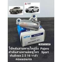 ราคา โช๊คดันสายพานไทม์มิ่ง ตัวดันสายพาน มิตซูTRITONไทร์ทัน PAJERO SPORT ดีเซล2.5(16V)คอมมอนเรล NTNแท้ (17383002953)