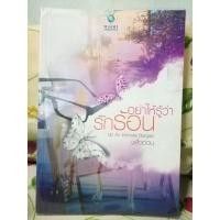 ราคา อย่าให้รู้ว่ารักร้อน - พลิ้วอ่อน (13619499861)