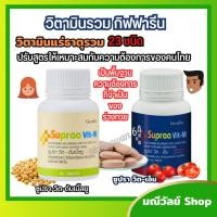 ราคา วิตามินและแร่ธาตุรวม23ชนิด ซูปรา วิต-เอ็ม(Supraa Vit-M ) ซูปรา วิต-ดับเบิ้ลยู (Supraa Vit-W)ตรากิฟฟารีน (17734323612)