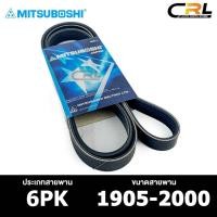 ราคา สายพาน MITSUBOSHI 6PK 1905-2000 สายพานหน้าเครื่อง มิตซูโบชิ (24808886683)