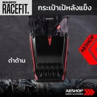 ราคา กระเป๋าเป้หลังแข็ง ขับบิ๊กไบค์ Hardshell Backpack Maspo Racefit - สีดำด้าน (9931649826)