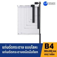 ราคา Sahaphat International แท่นเหล็กตัดกระดาษ ขนาด B4 (380 x 300mm) แท่นตัดกระดาษ ที่ตัดกระดาษ อุปกรณ์สำนักงาน school (21178633245)
