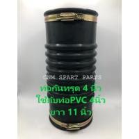 ราคา ท่อยาง ท่อกันทรุด ขนาด (4"x 11") งอไม่ได้ (ท่อ Flex)พร้อมเหล็กรัด สำหรับสวมท่อ PVC 4 นิ้ว (40517839116)