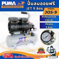 ราคา JET BY PUMA ปั๊มลม ออยฟรี 9ลิตร เจ็ท พูม่า รุ่น JOS-09 ปั๊มลมออยฟรี เสียงเงียบ ไม่ใช้น้ำมัน **ส่งเร็ว ของแท้100%** (22074436016)