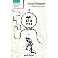 ราคา นอกเส้นทาง | แพรวสำนักพิมพ์ กร ศิริวัฒโณ (8489999979)