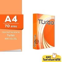 ราคา [A4] Turbo กระดาษถ่ายเอกสาร ขนาด A4 หนา 70 แกรม 500แผ่น/รีม (1รีม) (28334440886)