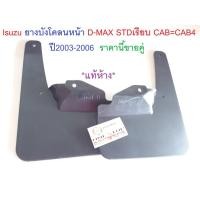 ราคา Isuzu ยางบังโคลนหน้า STDเรียบ LCAB=CAB4 อะไหล่รถยนต์ รุ่น D-max ตั้งแต่ปี2003-2007 แท้ (15100672276)