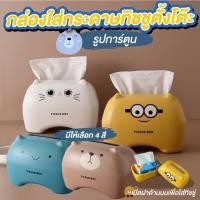 ราคา กล่องใส่ทิชชู่ลายการ์ตูนน่ารัก ทิชชู่ตั้งโต๊ะ คละลาย (21154735447)