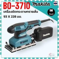 ราคา แท้) BO-3710 , 3710 , BO3710 เครื่องขัดกระดาษทรายสั่น 93 X 228 มม. (3-5/8 X 9 นิ้ว) MAKITA กำลังไฟ 190 วัตต์ ความเร็ว... (44172517261)