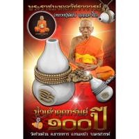 ราคา น้ำเต้าดูดทรัพย์ รุ่นดูดทรัพย์100 ปี งานสวย สร้างน้อย วาระดี (รายการลุ้นเนื้อ) ซีลเดิม รับประกันพระแท้ (19903374207)