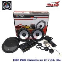 ราคา Prism ลำโพงแยกชิ้นติดรถยนต์ 6.5" Smart Series รุ่น SM626 / 1 คู่ (1488483358)