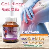 ราคา CAL-TILAGE caltilage แคลทีเลจ (30 เม็ด/ 1กระปุก) แคลเซียม บำรุงกระดูกและข้อ แก้ปัญหาอาการปวดเข่า (12160242503)